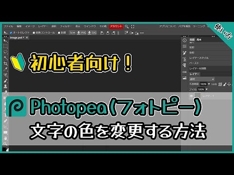 【使い方】初心者向け！Photopeaで文字の色を変更する方法【画像編集】【無料WEBツール】【フォトピー】