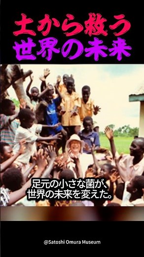 日本の土が世界を救った！ノーベル賞に輝く奇跡の発見
