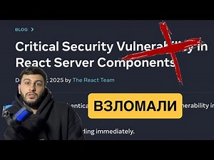 React Server Components взломаны. Что происходит с REACT.JS?