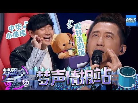 [ 幕后花絮 ] JJ变身中华小曲库 哈林庾澄庆情歌唱跳嗨翻全场 《梦想的声音2》梦声情报站 EP.7 20171215 /浙江卫视官方HD/