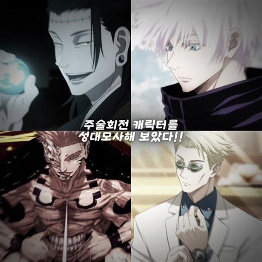 주술회전 캐릭터 4인을 성대모사해 보았다 !! #jujutsukaisen #주술회전 #anime #성대모사 #tiktok
