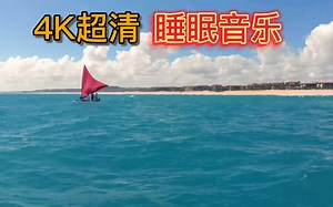 4K超清-444HZ深度睡眠音乐，最适合睡前听的音乐，听完睡眠质量超好