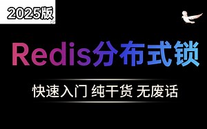 这可能是B站讲的最好的Redis分布式锁实战教程_从环境搭建到搭建企业级实战，让你少走99%的弯路！