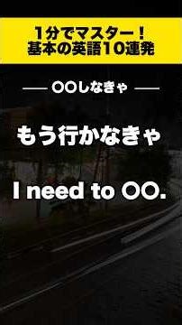 1分でマスター！基本の英語10連発🔥 #英語 #英会話 #英会話海外留学 #英語学習