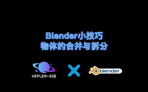 Blender小技巧：物体的合并与拆分