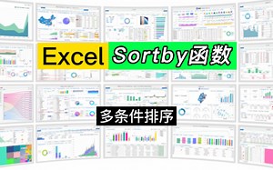 Excel新版本数组排序公式Sortby函数，多条件排序必备