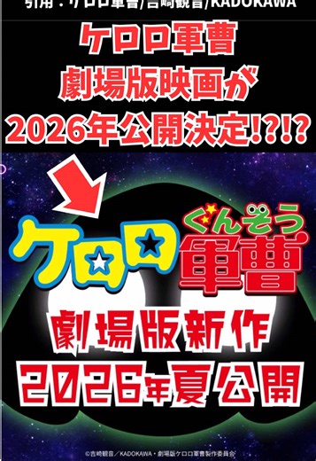 ケロロ軍曹劇場版映画2026年公開決定!
