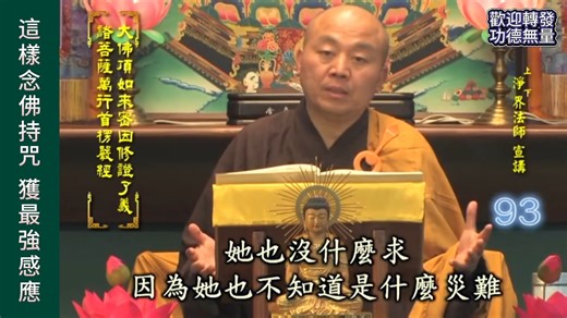 顺从真如 顺从本愿 這樣念佛持咒 獲最強感應！ ~ 淨界法師《楞嚴經》講座