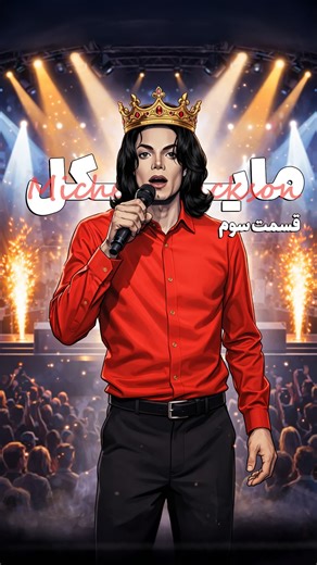 ‎Radio Odd | روایت داستان های واقعی‎ on Instagram‎: "قسمت ۳/۳- داستان مایکل جکسون Micheal Jackson . که آیا اوردوز کرد یا به قت/ل رسید ؟ بررسی پرونده مرگ مشکوک مایکل جکسون و جواب به این سوال که نقش دکتر موری دکتر شخصی مایکل جکسون در این داستان چی بود؟ 🎙️راوی: سجاد آقاجانی 🔻 رادیو آد radioodd #پادکست #داستان_واقعی #پادکست_فارسی #مایکل_جکسون #داستان_کوتاه"‎