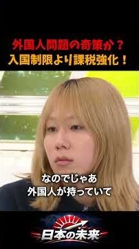 外国人規制は課税強化が一番いいかもしれない。日本人や日本にメリットがある形で規制を作るべき #外国人問題 #ひろゆき