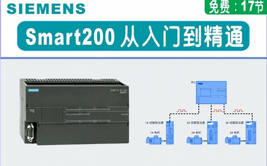 西门子Smart1200免费课程