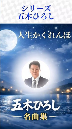 五木ひろしの名曲をシリーズでお届けします。#五木ひろし #昭和歌謡 #懐メロ