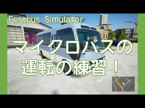 マイクロバスの運転の練習！