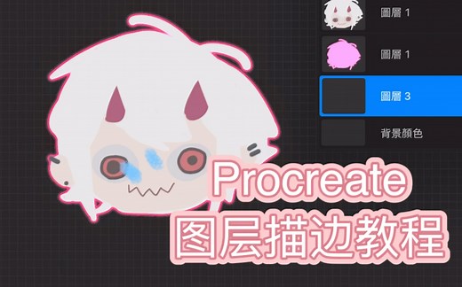 Procreate图层描边教程