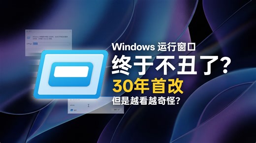 再见经典！Windows 这个 30 年没变的功能终于“整容”了？越看越像奇怪...？悄悄魔改 Win+R！原生支持深色模式+云母特效-世界隐性-世界隐性-哔哩哔哩视频