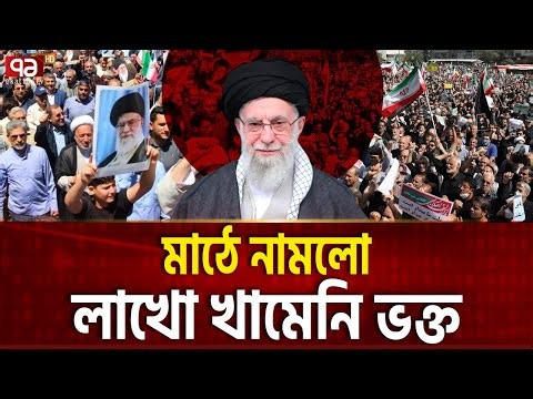 খামেনির পক্ষে এবার মাঠে লাখ লাখ ইরানি | Iran | Khamenei | Ekattor TV