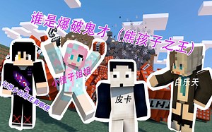 我的世界：熊孩子的爆破时间，超激烈的爆破游戏，谁是爆破鬼才？