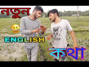 নতুন ENGLISH কথা BHATIYA COMEDY LOCAL//ABED ANEW