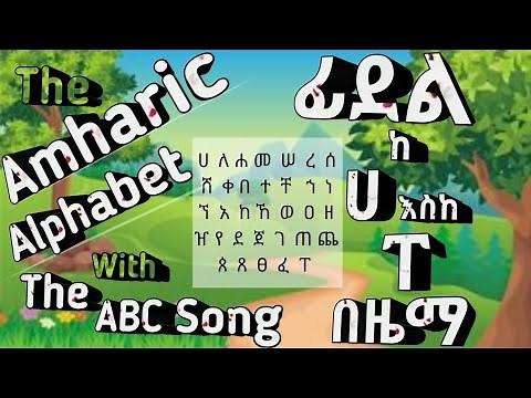ፊደል ሀለሐመ እንደ ABCD በዜማ - Amharic Alphabet ሀ - ፐ with The ABC Song - Ethiopian Alphabet - Habesha Kids