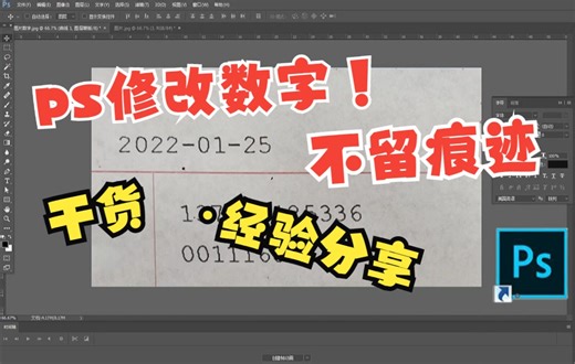 【ps教程】怎样用PS不留痕迹的修改图片上的数字 · 自己的经验分享！