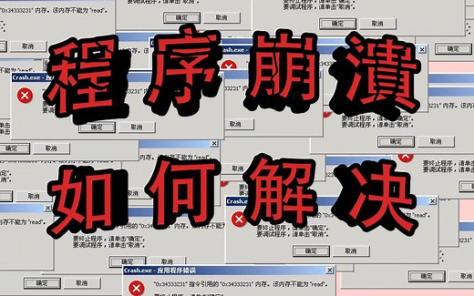 程序崩溃怎么办？带你分析运行时错误