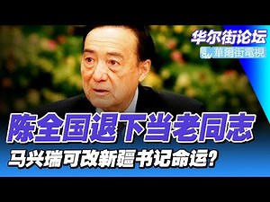 被抛弃的野狗！陈全国退下当老同志；王乐泉张春贤同命，马兴瑞可改新疆书记命运？｜华尔街细说（20230120）