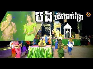Thạch Phay//បងដើរកាត់ព្រៃ(ច្រៀងរាំអបអរបុណ្យចូលឆ្នាំថ្មីប្រពៃណីខ្មែរនៅវត្តស្រឡង) Cholchmam ChùaSrolon