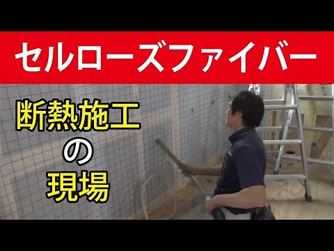 断熱材セルローズファイバーの施工現場｜吸音性にビックリ