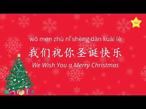 我们祝你圣诞快乐 We Wish You a Merry Christmas (Chinese Characters + pinyin + English + Visuals)