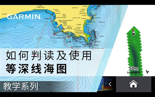 【教学】如何判读及使用等深线海图