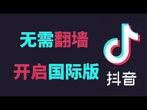 国际版抖音如何使用（tik tok）？我来教你，支持安卓客户端（无需翻墙），苹果ios可以通过网页版访问