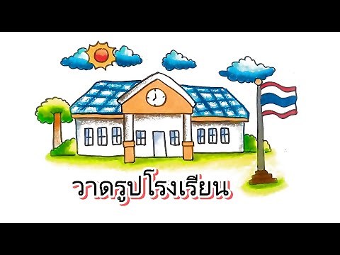 วาดรูปโรงเรียนในฝันของฉัน วาดรูปโรงเรียนสวยๆ How to draw a Lovely School.