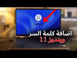 🔥 كيفية عمل كلمة سر للكمبيوتر في ويندوز 11 - أسهل طريقة لحماية جهازك! 🔒
