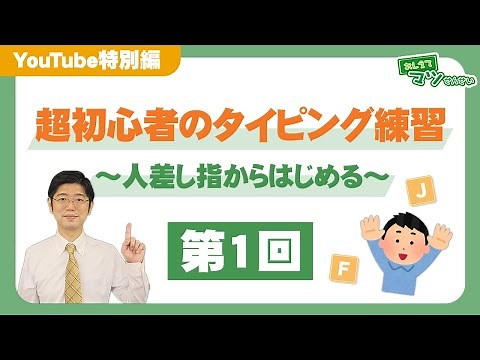 Typing Practice for Beginners #1 [Start with your index finger] | Hello! Computer School