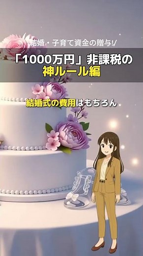 非課税の神ルール #贈与税 #結婚子育て資金贈与 #確定申告 #住宅ローン控除 #クラウド会計 #税務会計 #税理士法人