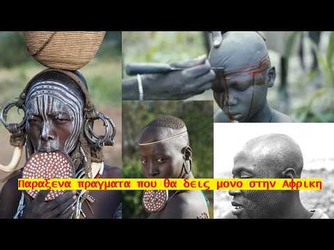 Παράξενα πράγματα που θα δεις μόνο στην ΑΦΡΙΚΗ