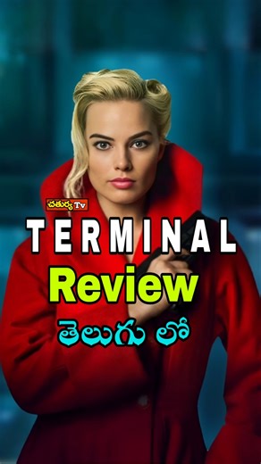 Terminal Movie Review Telugu