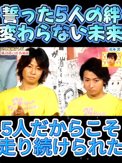 【不滅の絆】5人でなければ「嵐」じゃない。20年を駆け抜けた5つの光の物語 「世界中に嵐を巻き起こす」――あの日、ハワイの海から始まった5人の旅は、誰にも真似できない伝説となりました。 国民的アイドルという頂点に立っても、彼らが一番大切にしていたのは、いつも「5人の空気感」でした。 楽しい時も、苦しい時も、互いを尊重し、支え合ってきた20年以上の歳月。 彼らが残した数々の名曲と笑顔は、今も私たちの心の中で輝き続けています。 「休止」という形を選んでも、その絆が途切れることはありません。 またいつか、あの5人が揃って笑い合う姿が見られるその日まで。 私たちの心に吹き続ける嵐は、決して止むことはないのです。「5人の絆、変わらない未来。嵐が教えてくれた『嵐』という名の答え」 「24時間テレビで5人が語った言葉、皆さんは覚えていますか？ あの時、それぞれがメンバーに向けて伝えた素直な想い。 『リーダー、いつもありがとう』『翔くん、本当に空気の読める人』『相葉くん、ずっと一緒にいてくれてありがとう』『潤くん、温かい人』……。 普段はあまり口にしないような、でも心の底から思っている感謝と尊敬の念。