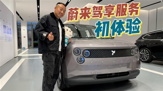 太划算了！蔚来驾享服务原来是省钱小妙招？