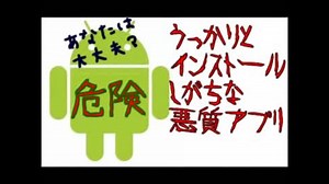 あなたは大丈夫？？入れてはいけない危険なアプリ