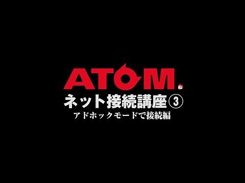 【ATOMのプレゼン】ネット接続講座③ アドホックモードで接続編