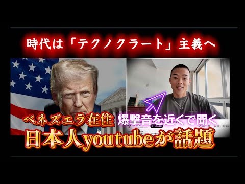 【これが真実・現地から伝えます】爆撃下のベネズエラで日本人が語った話が衝撃的すぎる！「これは戦争ではない」ベネズエラ侵攻の裏にある“AIの恐ろしい計画”を暴露！国際犯罪と正義の間で揺らぐ日本政府！