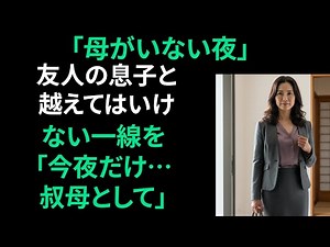 【シニア恋愛】「叔母さん…僕が責任を取る。もう子どもじゃない。昨夜のことは母さんには内緒にして」｜黄昏恋愛｜実話｜オーディオブック｜人生実話｜黄昏実話