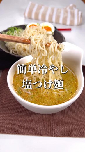 サッポロ一番で作る簡単冷やし塩つけ麺レシピ