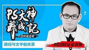 第146集 PS路径与文字的关系:剪不断理还乱【实例】
