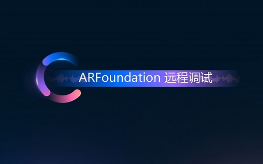 Unity 增强现实 AR Foundation 远程调试工具使用方法
