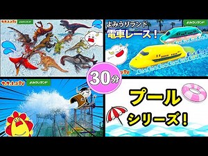 【プールシリーズ】海で恐竜やティラノサウルスがかくれんぼ！？ウォータースライダーで水遊びやレスキューごっこをイッキ見♪新幹線ドクターイエローも登場！夏休み・子供向け知育教育★サンサンキッズTV★