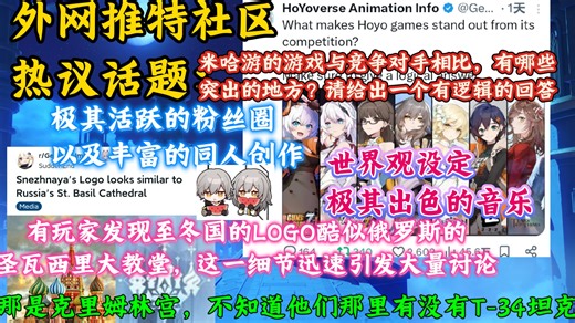 原神海外社区热议话题：米哈游的游戏与竞争对手相比，到底强在哪里？这一话题在推特引发大量玩家讨论；有玩家发现至冬国的LOGO酷似俄罗斯的圣瓦西里大教堂