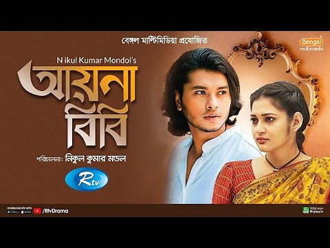 Aynabibi | আয়নাবিবি | Arosh Khan, Nadia Afrin Mim | New Natok 2023 | Rtv Drama