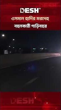 বিমানবন্দর থেকে হিমঘরের উদ্দেশ্যে নেয়া হচ্ছে হাদির মরদেহ #osmanhadi #banglanews #shorts #deshtv